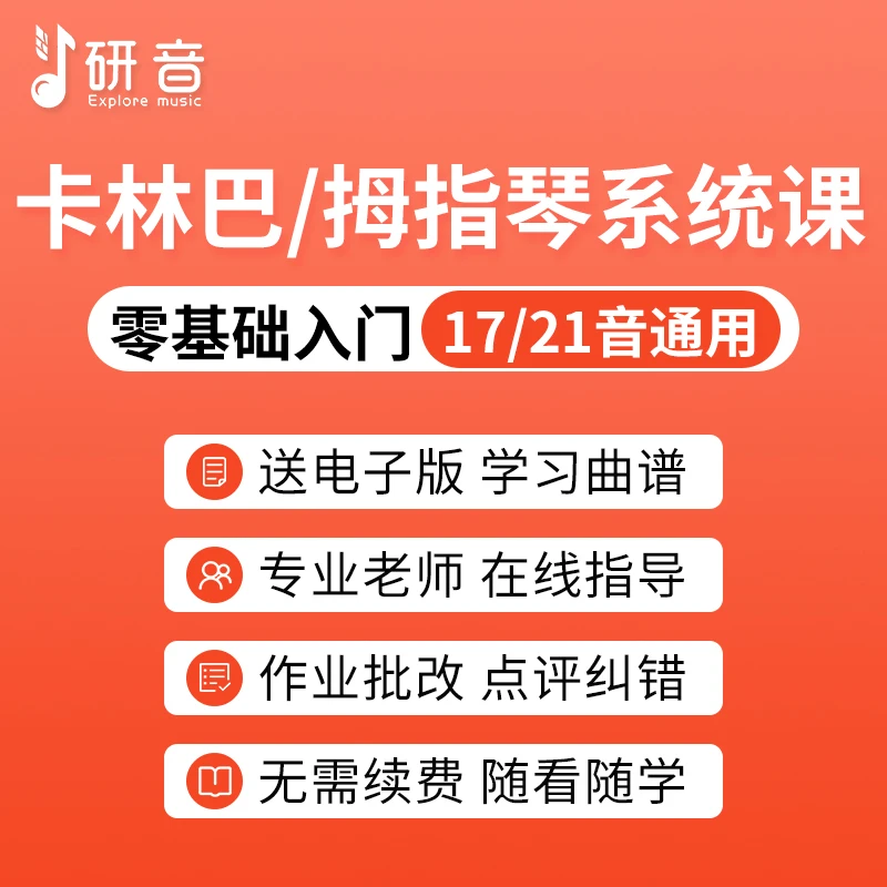 研音卡林巴课专业拇指琴初学者新手线上入门进阶课程教学老师指导