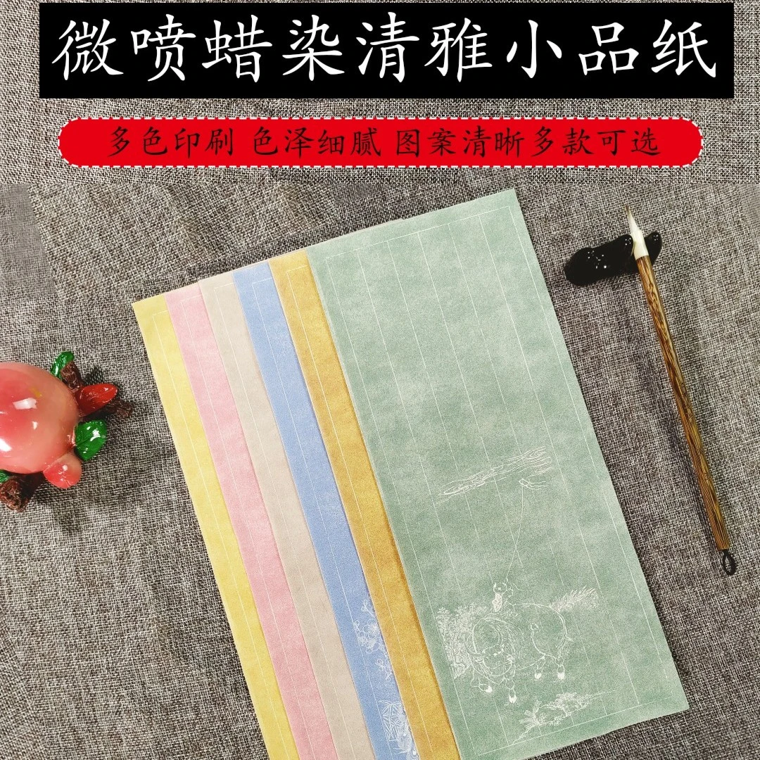 【子墨专属】蜡染清雅小品纸·初学者小楷纸半生熟宣纸书法作品纸