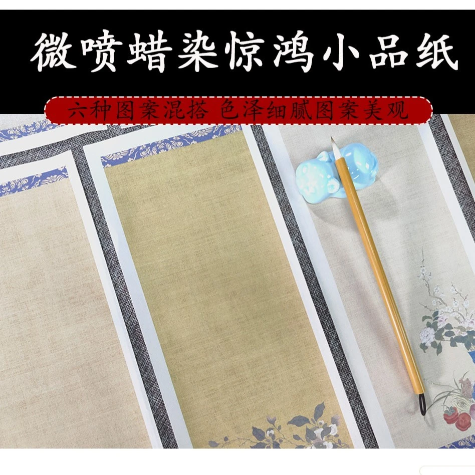 【秀墨文房】微喷蜡染惊鸿·小品纸小楷纸毛笔宣纸书法细腻蜡染纸