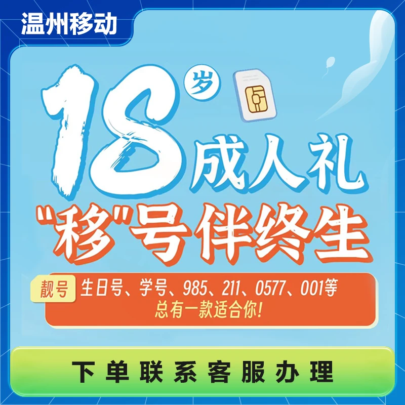 温州移动社会大学青春卡 “移”号伴终生