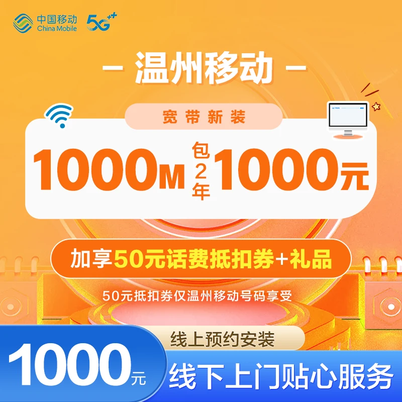 温州移动1000M光纤高速宽带新装包2年 线上预约