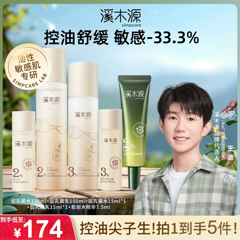 溪木源层孔菌水乳套装敏感肌混油皮控油补水舒缓护肤官方正品