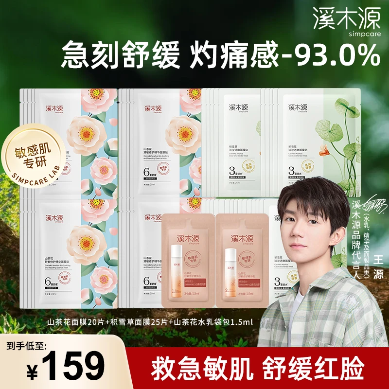 溪木源山茶花面膜补水保湿女修护舒缓敏感肌学生党护肤官方正品