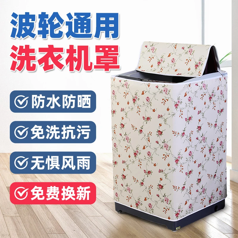 洗衣机防晒罩防水全自动波轮上开盖通用海尔美的小天鹅松下防尘罩