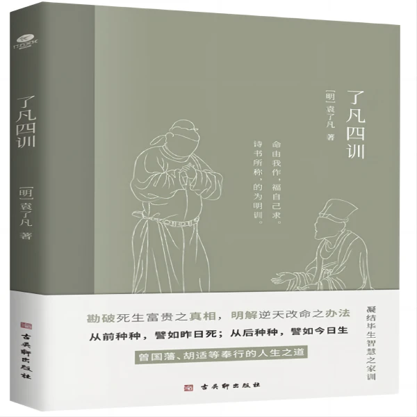 了凡四训  彩色插图注释版，明代袁了凡深度融合儒释道思想之大成