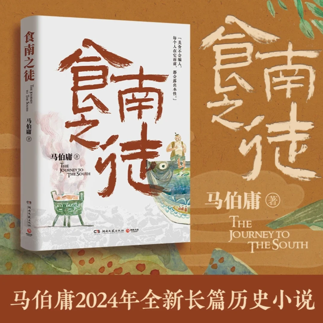食南之徒 马伯庸2024年全新长篇历史小说