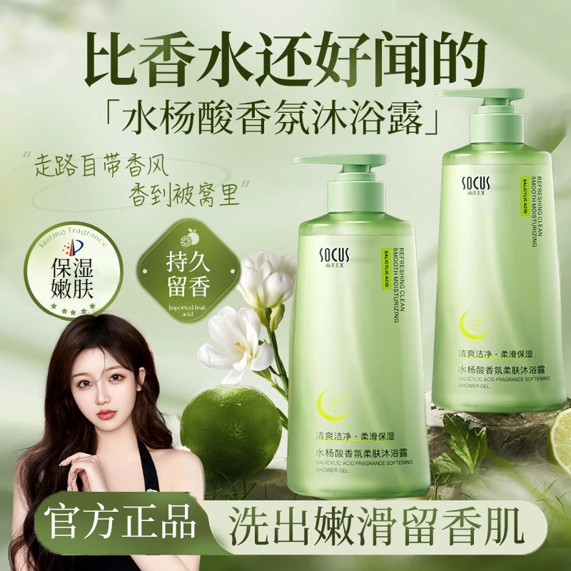 水杨酸香氛沐浴露持久留香补水保湿深层清洁清爽舒适女男官方正品