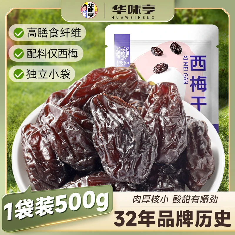华味亨 无添加西梅干500g/袋 配料只有西梅（约65-70颗独立装）