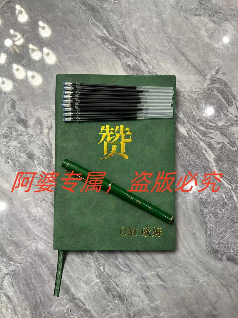 【阿婆推荐】OM,欧姆,写赞套装!