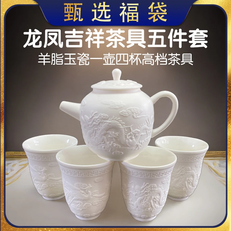【甄选福袋】羊脂玉龙凤呈祥五件套茶壶茶杯龙凤杯茶具套装-JDJX
