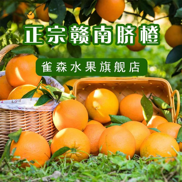 【爆甜多汁】赣南脐橙到手5斤90mm+大果产地直发商超品质顺丰包邮