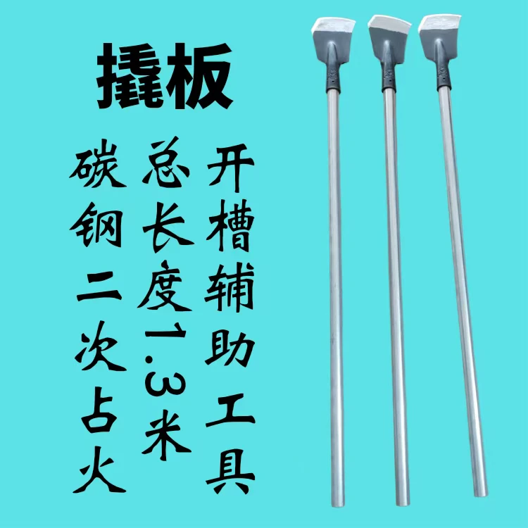翘板开槽辅助工具，配不绣钢管长把，总长1.3米