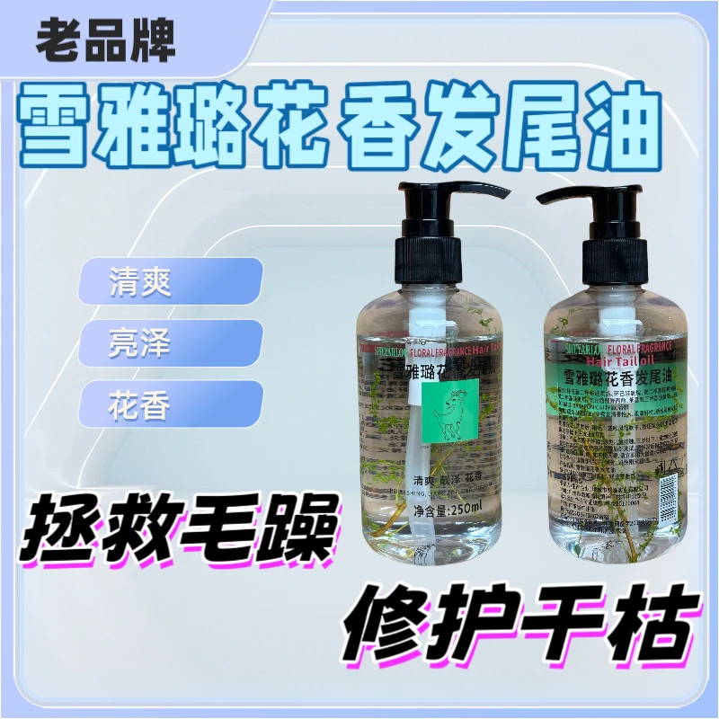 雪雅璐花香发尾油女头发保湿免洗护发精油防毛躁顺滑修护液精华油