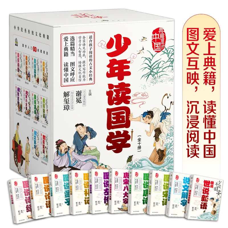 少年读国学全10册图说说文解字世说新语论语诗经礼记左转唐诗宋词