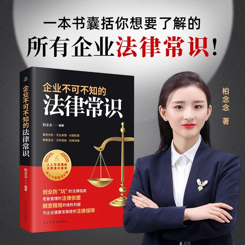 正版企业不可不知的法律常识创业防“坑”的法律指南老板管理的法
