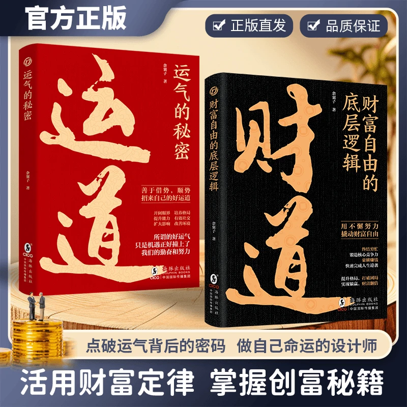 【正版旗舰】财道运道财富自由的底层逻辑活用财富定律创富秘籍jx