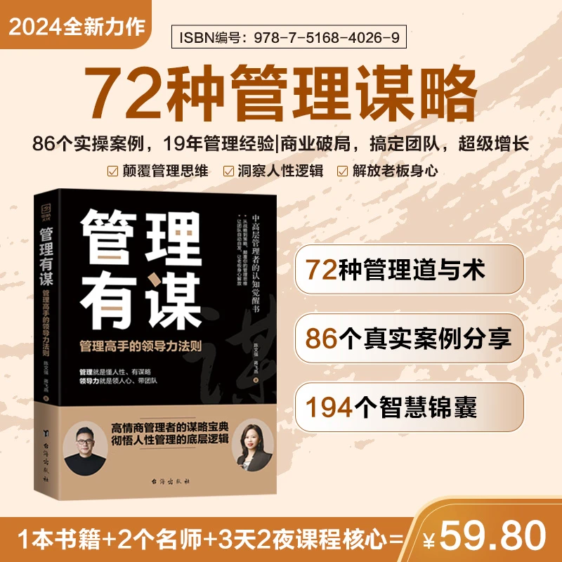 【陈文强新书】管理有谋:管理高手的领导力法则+两位大咖19年的经验