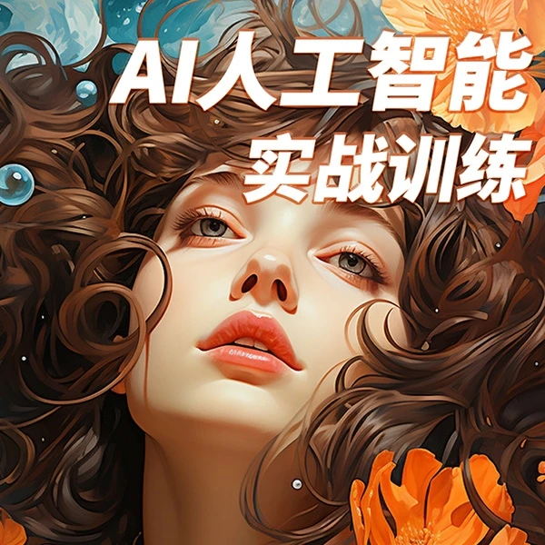 AI人工智能设计实战训练/小白扫盲