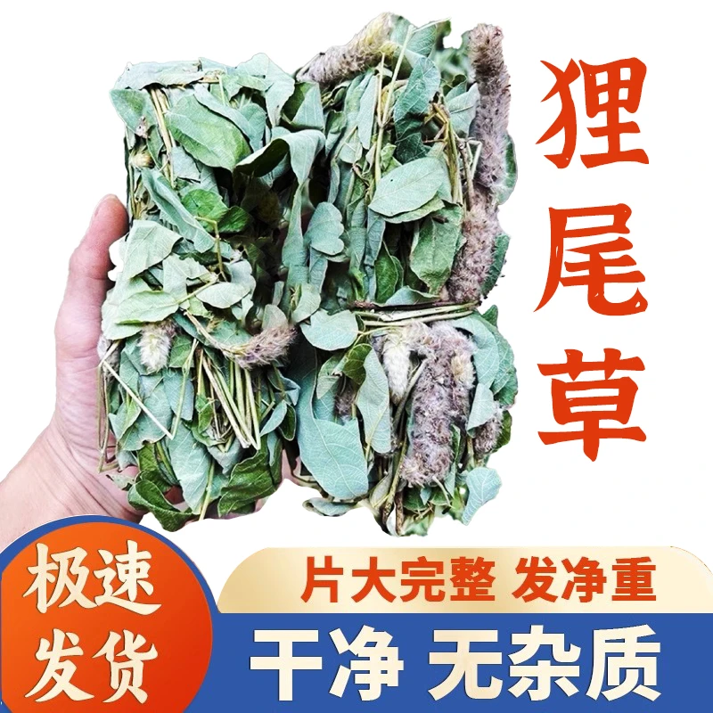 狸尾草500克/250克 新鲜晒干青绿天然狸尾豆 羊咩香