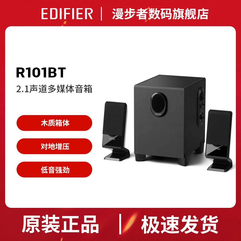 EDIFIER/漫步者 R101BT 蓝牙版多媒体2.1蓝牙5.0音箱电脑音箱