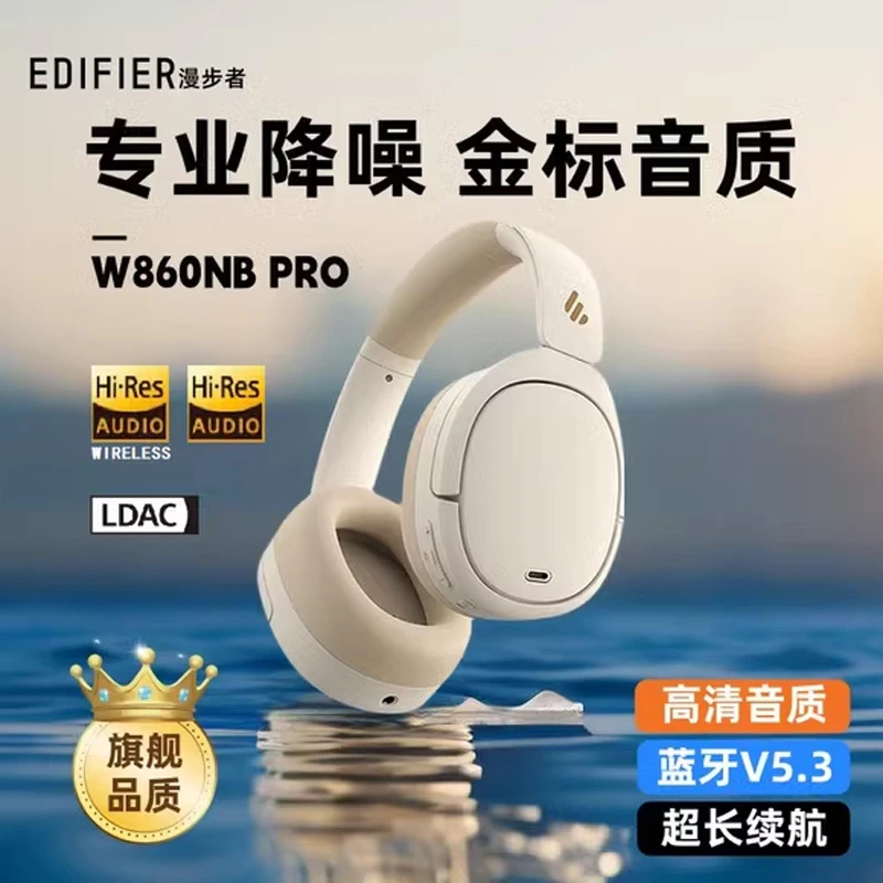 EDIFIER/漫步者W860NBPro头戴式耳机主动降噪双金标游戏音乐耳机