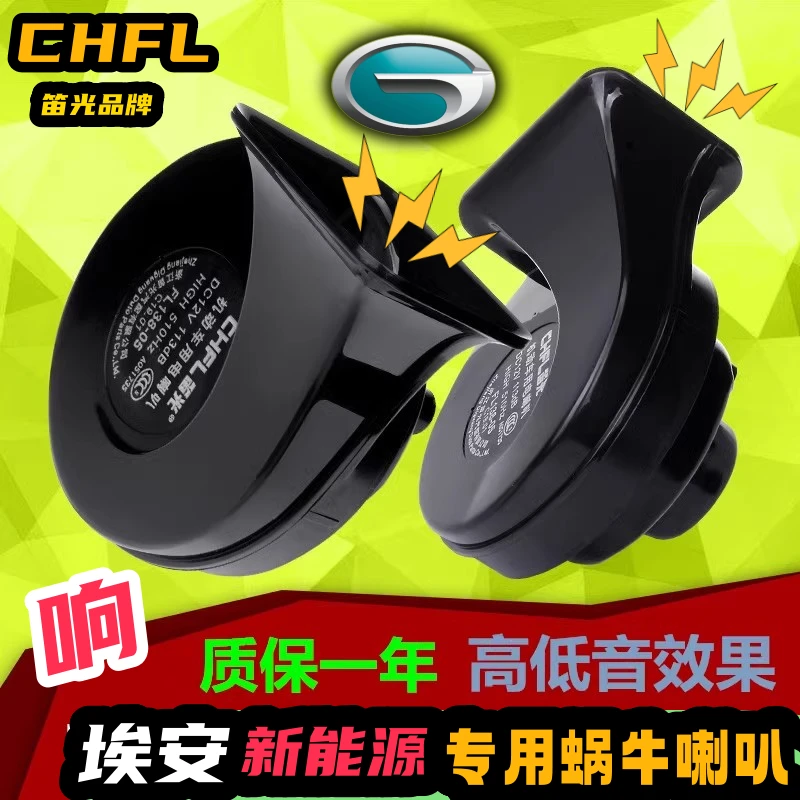 广汽传祺AIONS新能源埃安Y埃安SPLUS GE3 UT改装汽车鸣笛蜗牛喇叭