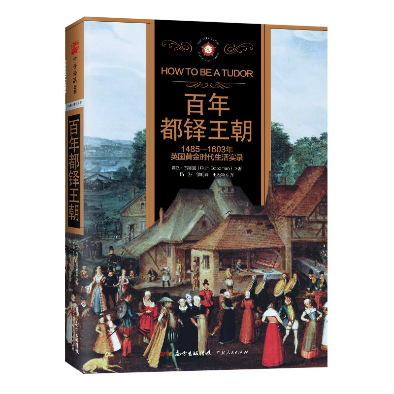 【出版社清仓微瑕好书】合辑11--百年都铎王朝