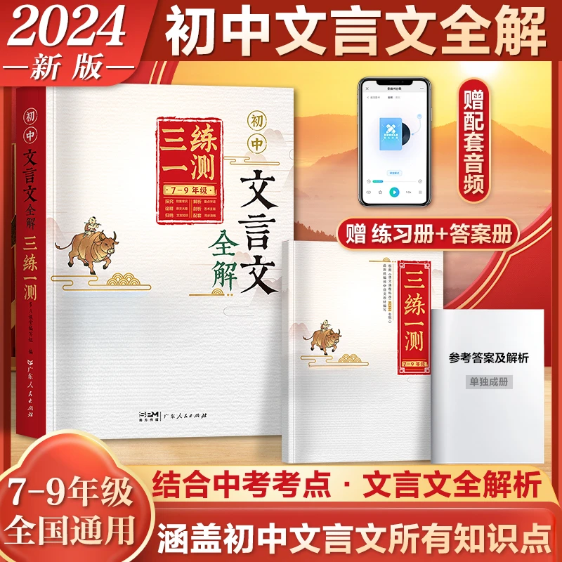初中文言文全解·三测一练 初中语文随堂练习 初中七八九年级练习