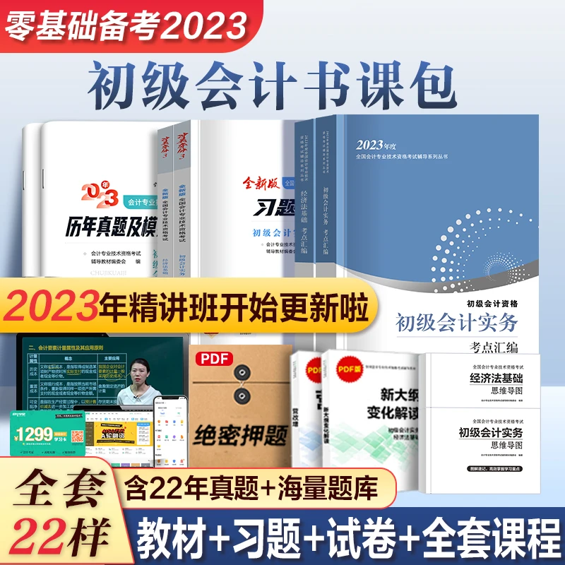 【送网课】2023初级会计教材职称考试正版备考押题23年题库全