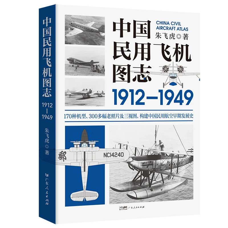 中国民用飞机图志:1912-1949 朱飞虎 著 交通/运输专业科技