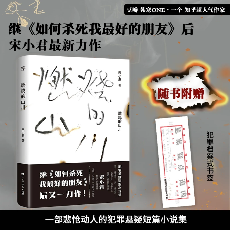 【甄选小说】燃烧的山川 豆瓣知乎知名作家又一力作 罪案离奇作品