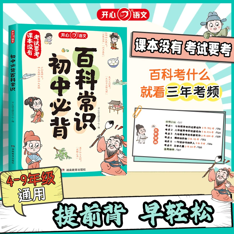 开心教育 初中必背百科常识 初中语文中考考点积累全国通用