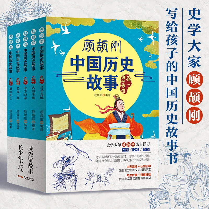 顾颉刚中国历史故事写给孩子的史记青少年读史记中华上下五千年