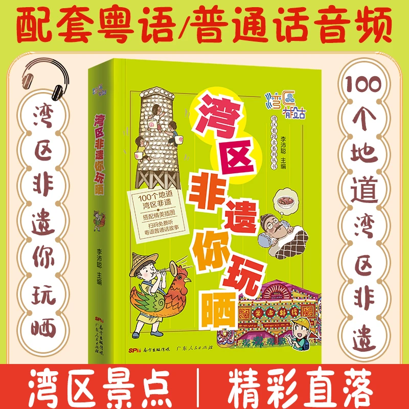 正版图书《湾区非遗你玩晒》大湾区旅行文化民俗艺术传承人文书籍