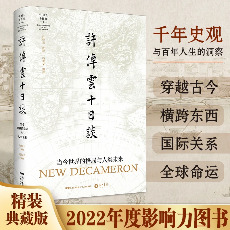 《许倬云十日谈》 研究读懂当代世界格局和人类未来