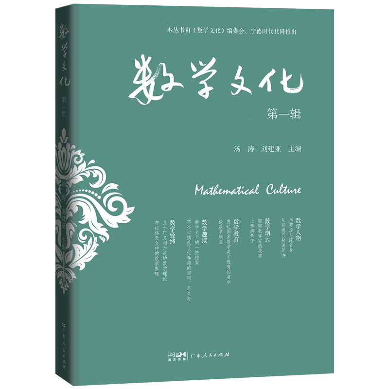 数学文化·第一辑 优秀数学家编写高质量普及性文章数学思想书籍