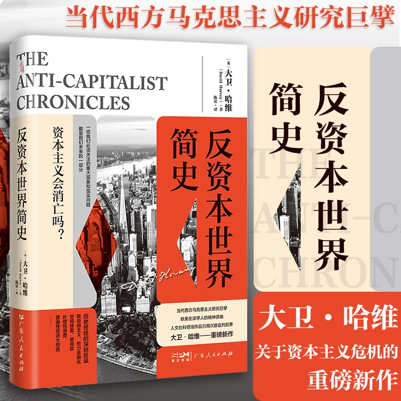 《反资本世界简史》资本主义会消亡吗后现代经济学书籍国家历史研究