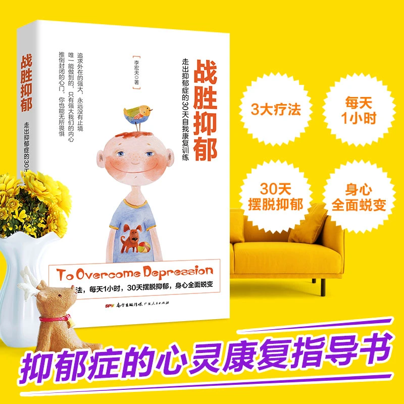 正版图书 战胜抑郁：走出抑郁症的30天 抗抑郁症深度疗愈心理学