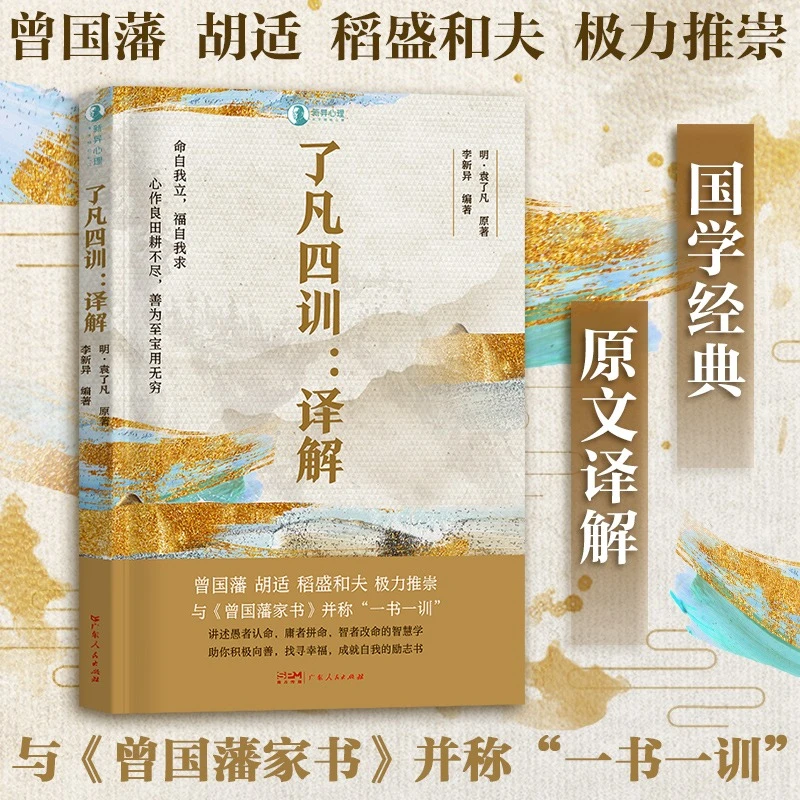 《了凡四训·译解》出版优秀美好国学经典励志阅读书籍作者必读推荐