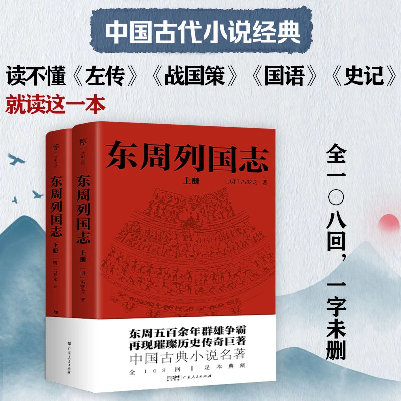 小说实体书 东周列国志完整版 冯梦龙中国古典文学小说全新书籍