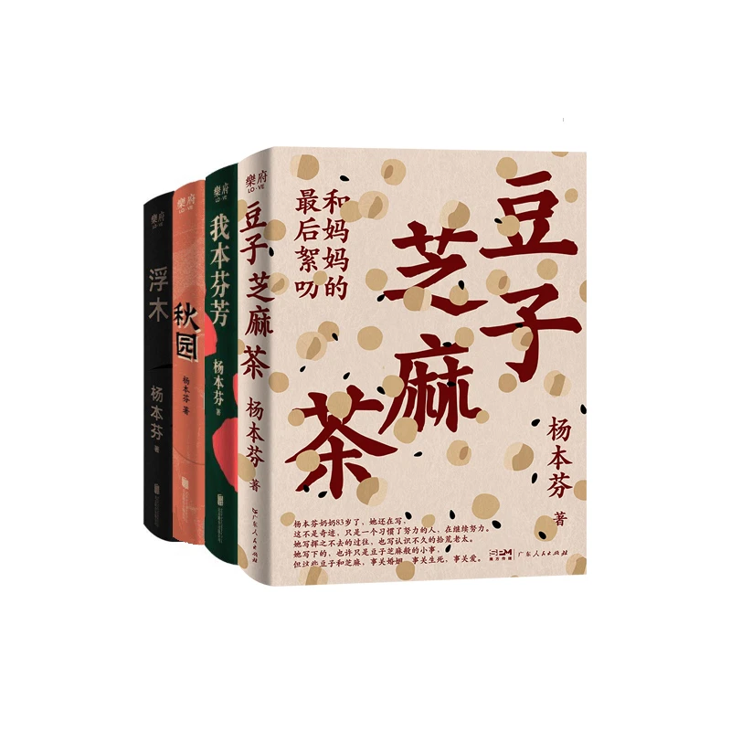 【杨本芬女性四部曲】 现当代中国文学过往女性小说书籍畅销书