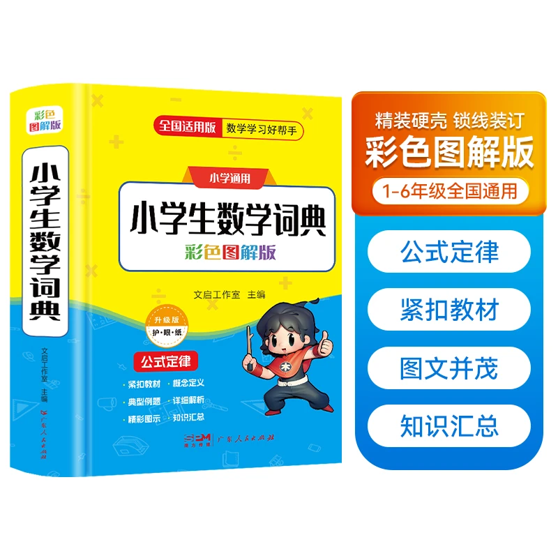 2024新版小学生数学词典一二三四五六年级上下册数学公式定律手册