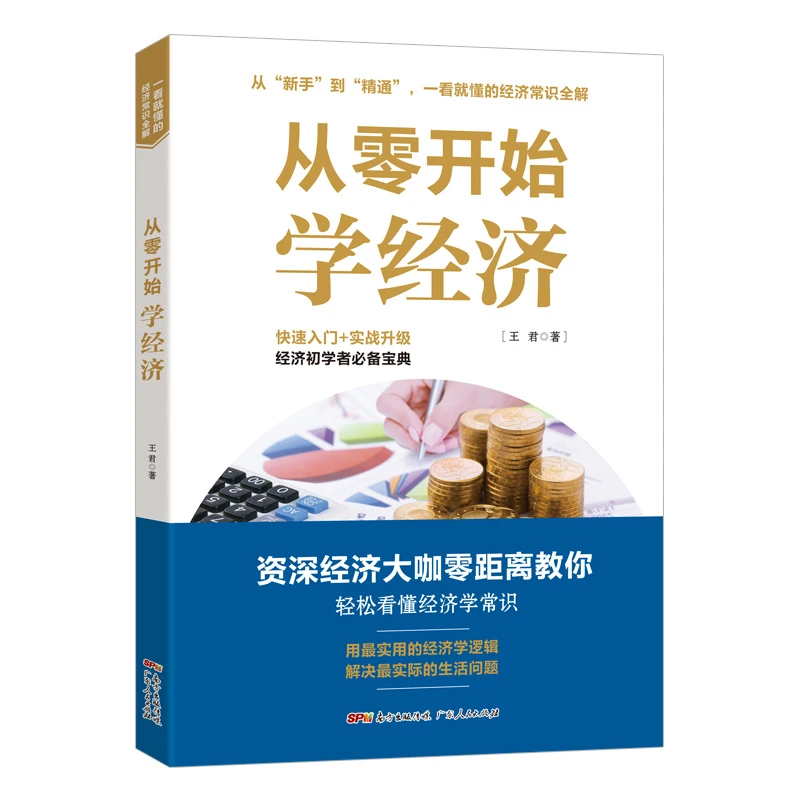 好书推荐 从零开始学经济 经济学通识投资理财学微观经济金融书籍
