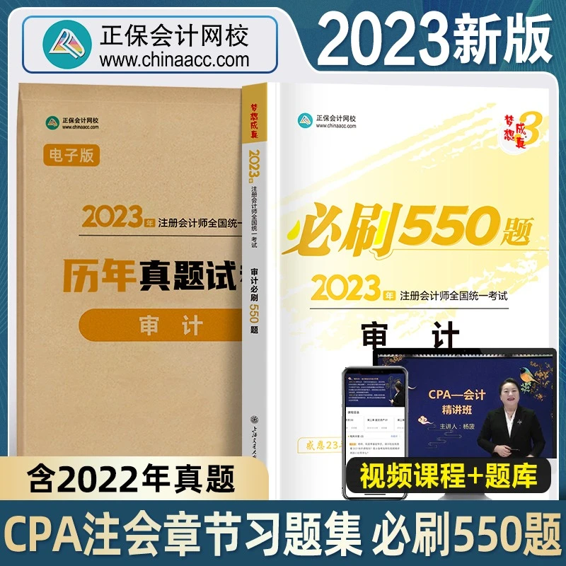 2023年注册会计师cpa必刷550题 视频课程加题库含2022真题财务