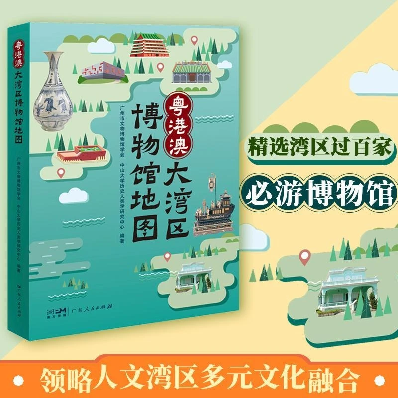 《粤港澳大湾区博物馆地图》多元粤港澳大湾区博物馆精选参观指南类