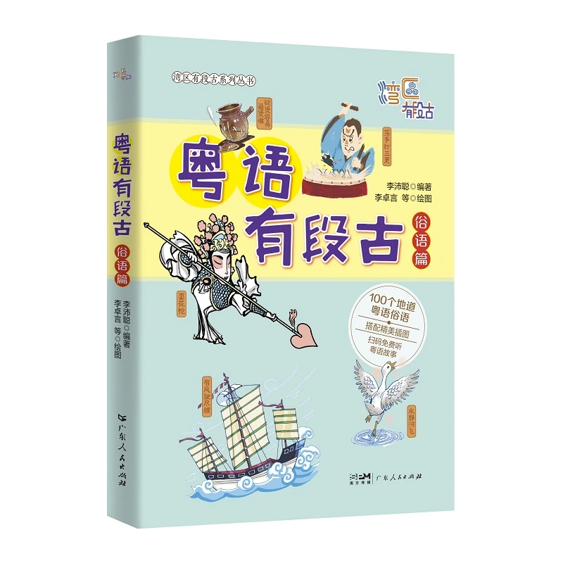 正版《粤语有段古·俗语篇》粤语方言教学 广府文化学经典精讲配音频