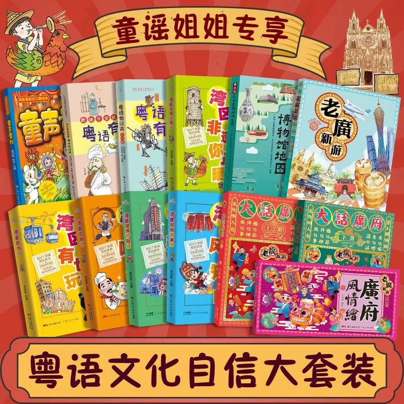 童谣姐姐专享，粤语文化自信大套装【13册】