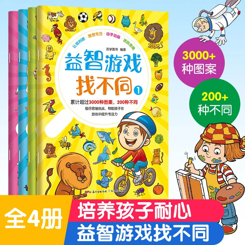 幼小衔接 益智游戏找不同全4册 3-6岁幼儿逻辑思维专注力训练书