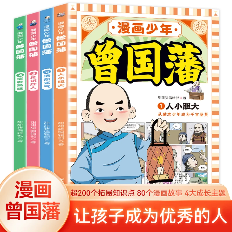 漫画少年曾国藩(全4册)   孩子都能读的国学经典为人处事书籍
