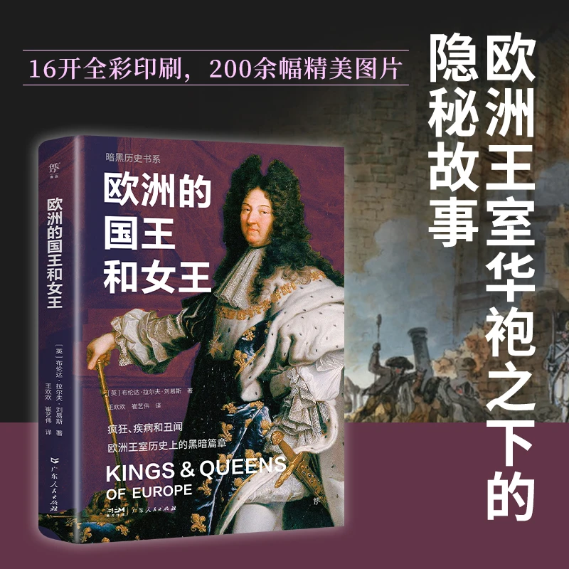 欧洲的国王和女王（疯狂、疾病和丑闻，欧洲王室历史上的黑暗篇章）
